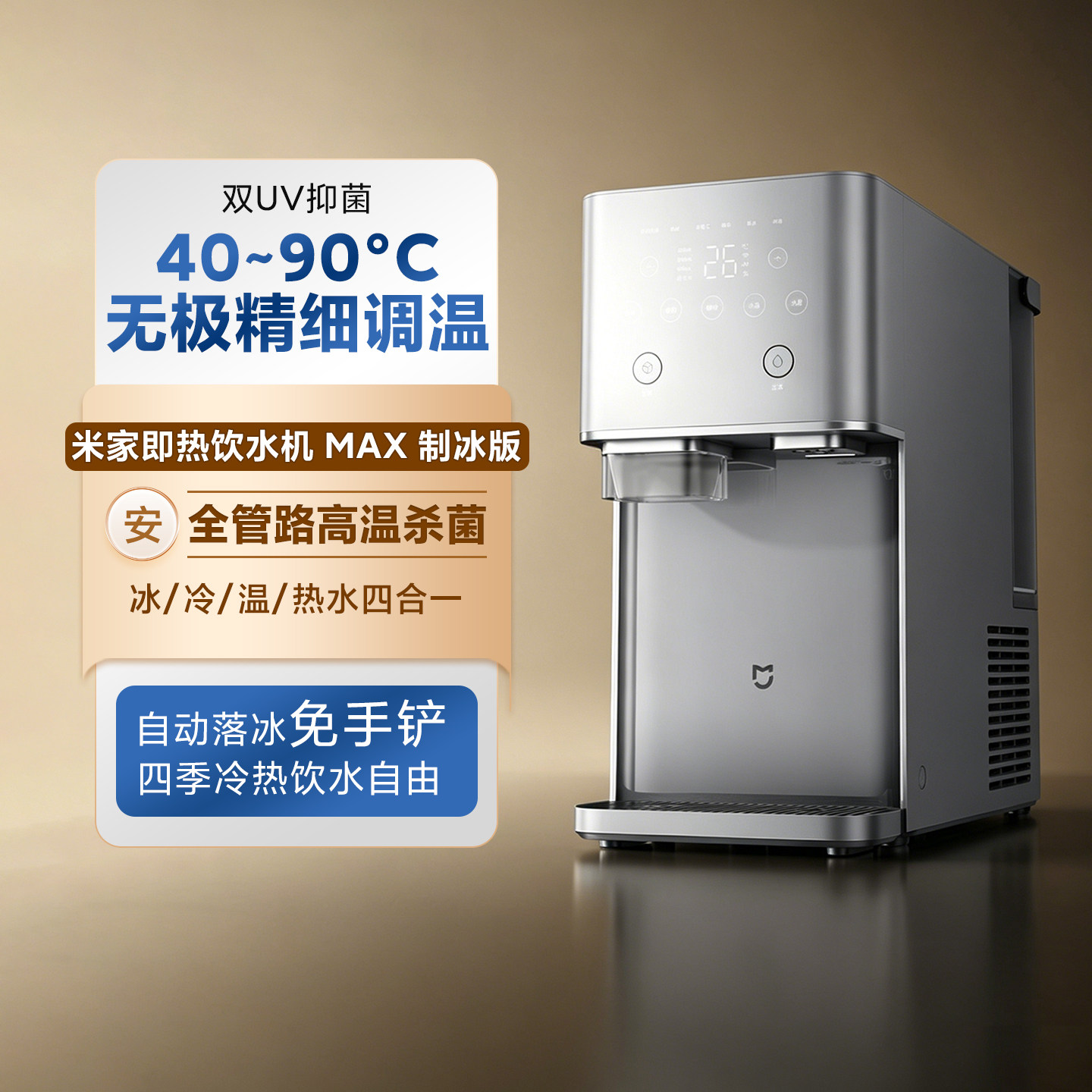 [新品] 小米米家即热饮水机Max制冰版家用台式可直饮制冷制热一体