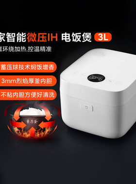 小米米家智能IH电饭煲微压版3L家用多功能电饭锅厚釜内胆带蒸笼