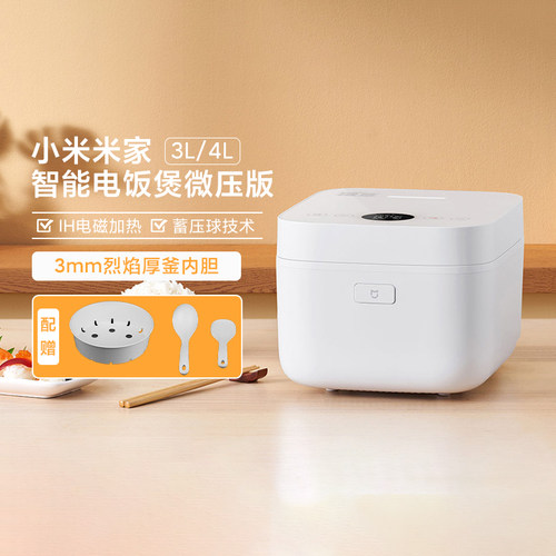 小米米家智能电饭煲微压版3L厚釜