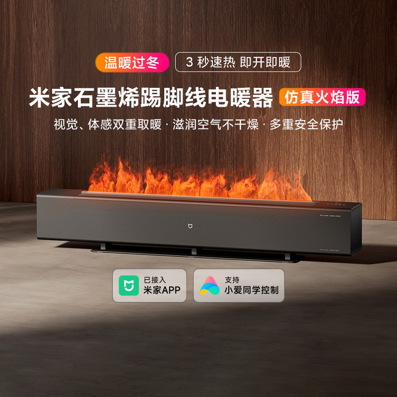 小米米家石墨烯踢脚线电暖器仿真火焰家用壁炉景观踢脚线加热加湿,生活电器,踢脚线取暖器,淘宝优惠券,粉丝福利购,淘宝优惠卷