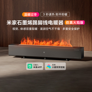 小米米家石墨烯踢脚线电暖器仿真火焰家用壁炉景观踢脚线加热加湿