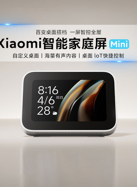 小米智能家庭屏Mini 家用小爱同学桌面家庭中控蓝牙触屏智能音箱