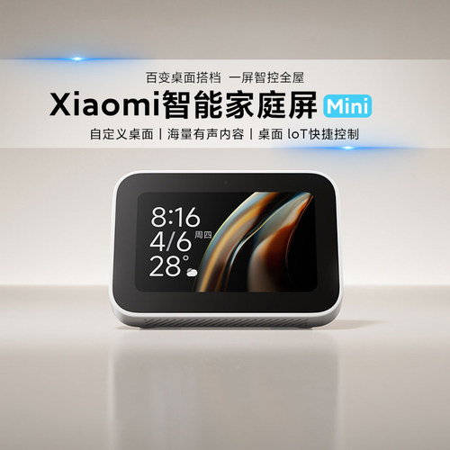 小米智能家庭屏Mini小爱音箱