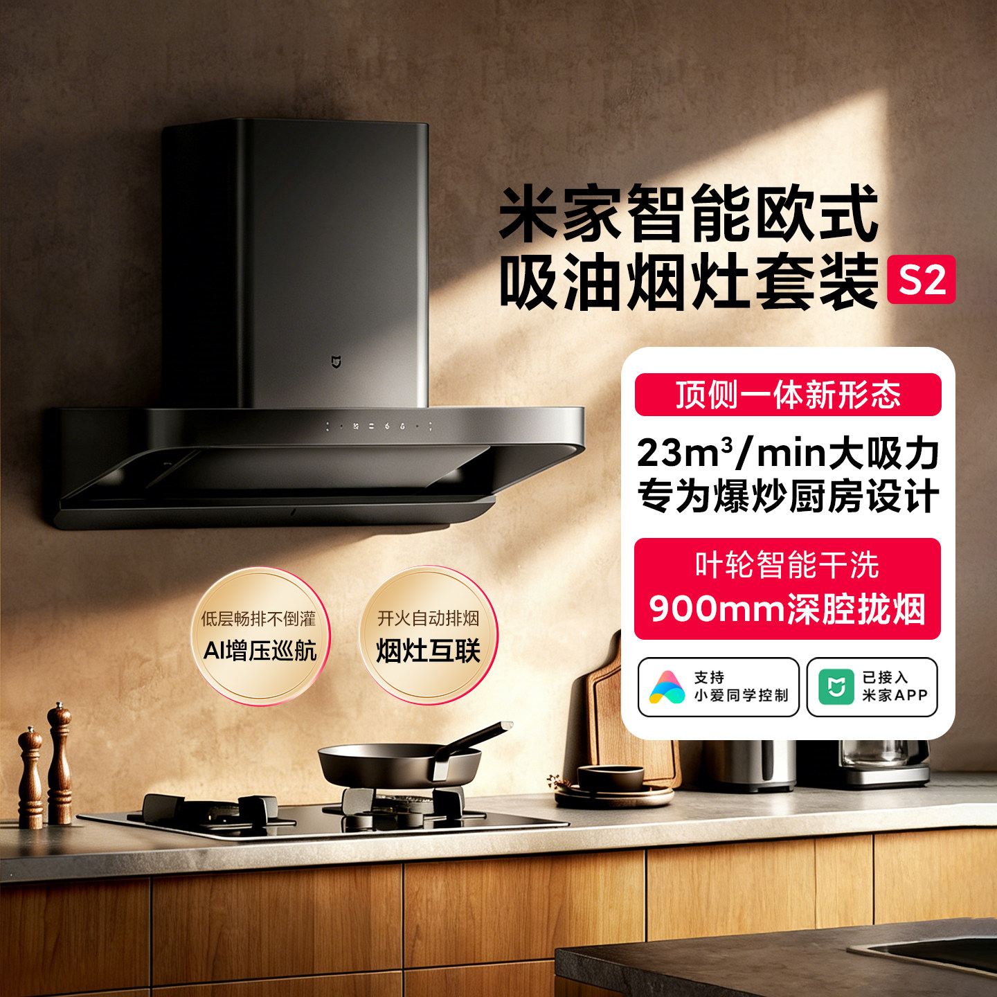 米家智能欧式吸油烟机S2 家用大吸力顶吸抽油烟机烟灶联动大火力
