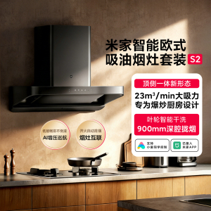 米家智能欧式吸油烟机S2 家用大吸力顶吸抽油烟机烟灶联动大火力