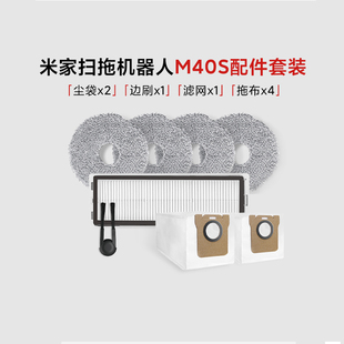小米米家扫拖机器人M40S配件套装 家用替换尘袋边刷滤网拖布整套装