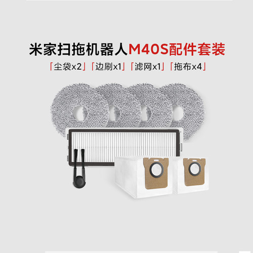 小米米家扫拖机器人M40S配件套装