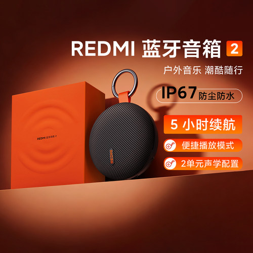 小米REDMI蓝牙音箱2音响户外防水