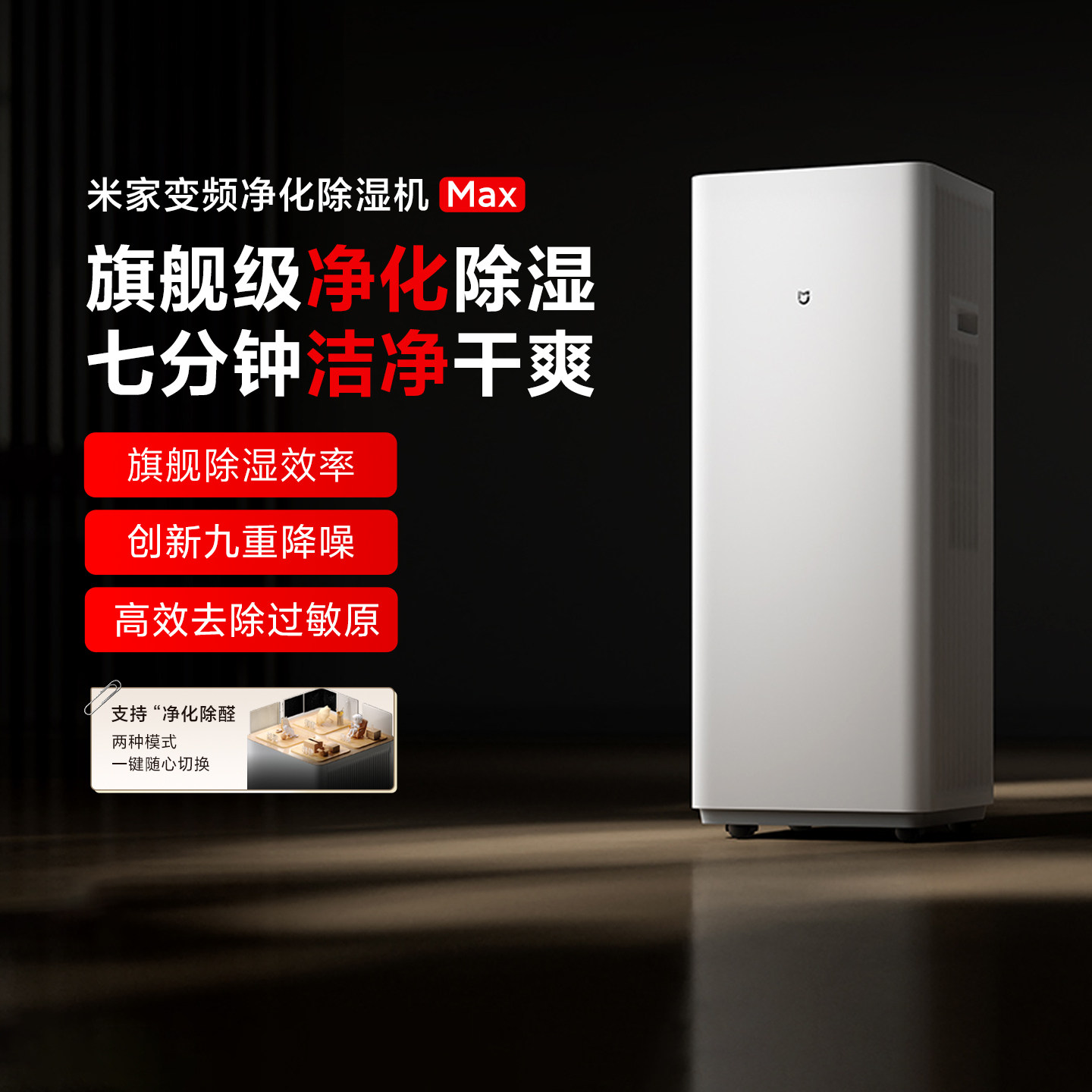 米家变频净化除湿机Max家用智能轻音除甲醛空气净化除湿器一体机