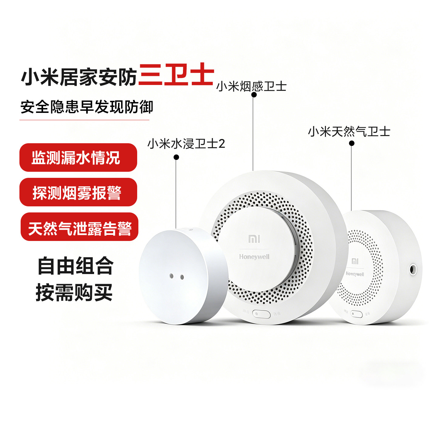 小米安防天然气浸水烟感卫士燃气