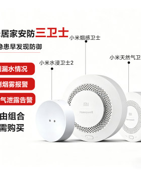 小米安防天然气浸水烟感卫士燃气