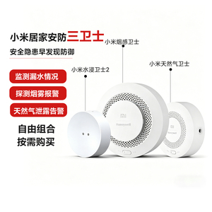 小米安防天然气浸水烟感卫士燃气