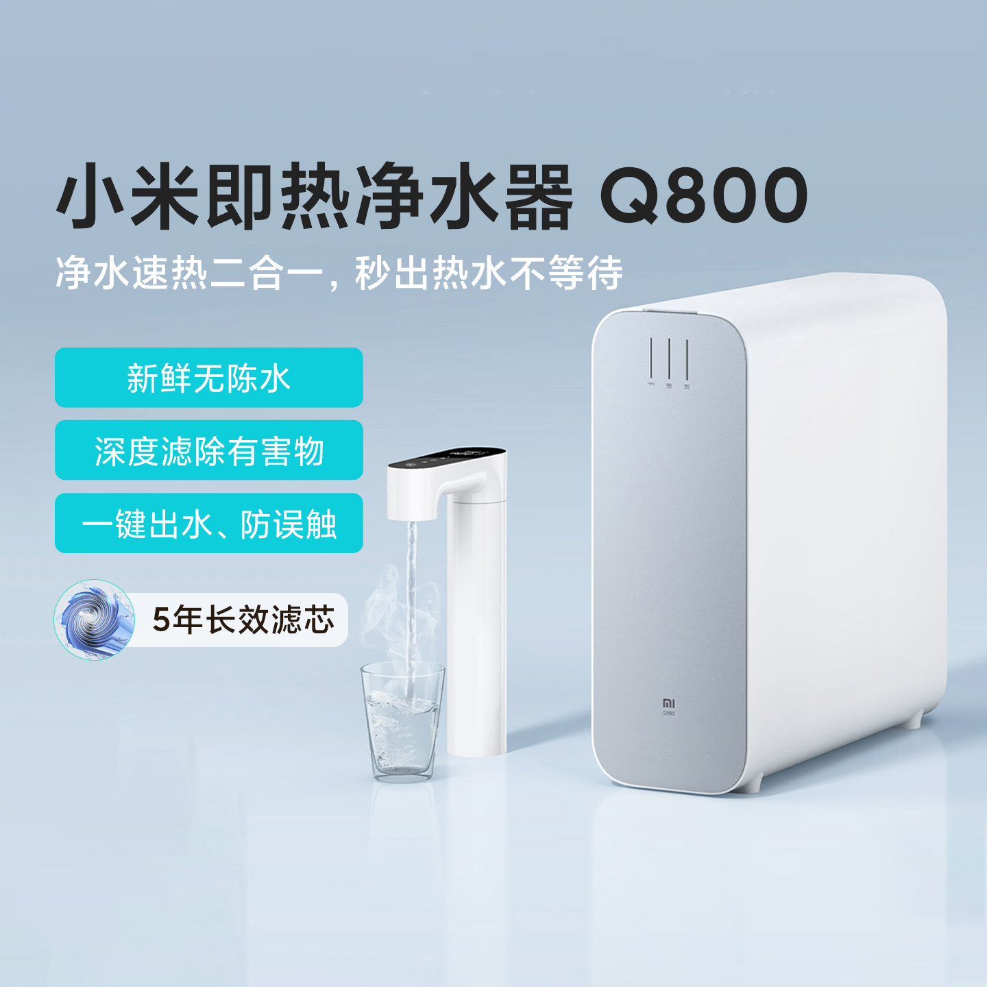 小米即热净水器Q800家用智能直饮RO反渗透过滤器直饮加热净饮水机