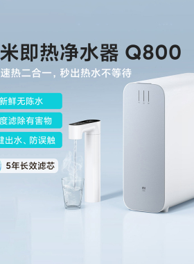 小米即热净水器Q800家用智能直饮RO反渗透过滤器直饮加热净饮水机
