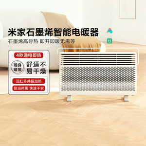 米家石墨烯智能电暖器家用取暖器节能暖风机卫生间欧式快热炉