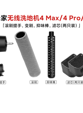 小米米家无线洗地机4Max/4Pro/4 滚刷抑味棒滤芯滚刷提手原装配件
