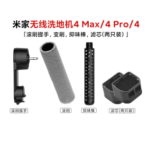 小米米家无线洗地机4Max/4Pro/4 滚刷抑味棒滤芯滚刷提手原装配件