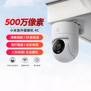 小米室外摄像机4C智能3K全彩夜视双向云台人形追踪监控500万像素