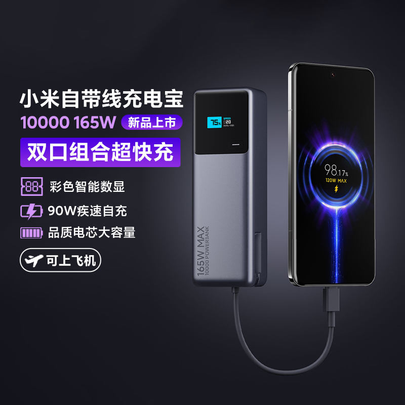 小米自带线充电宝10000 165W小巧便携双口极速快充多设备兼容大容