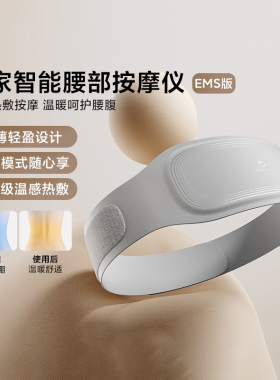 小米米家智能腰部按摩仪EMS版