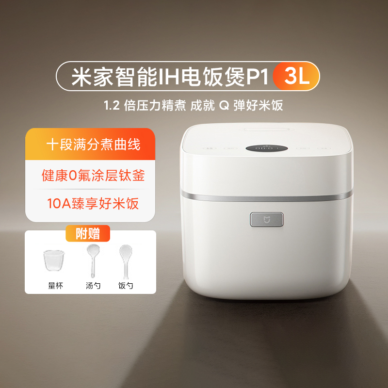 小米米家智能IH电饭煲P1 家用3L多功能3D压力0氟涂层钛内胆电饭煲