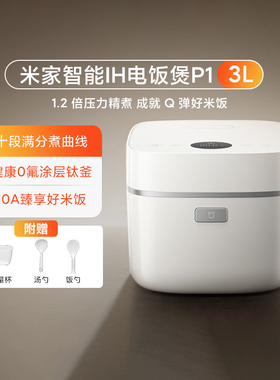 小米米家智能IH电饭煲P1 家用3L多功能3D压力0氟涂层钛内胆电饭煲
