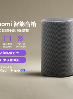 小米Xiaomi智能音箱家用超级小爱AI模型连续指令远程备车蓝牙音箱