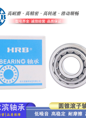 哈尔滨HRB圆锥滚子轴承 32916 32917 32918 32919 32920 32921