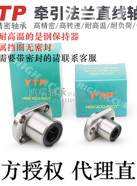台湾YTP牵引椭圆法兰直线轴承LMHP6/8/10/12/13/16UU/AUU电镀防锈