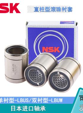 日本NSK原装进口轴承钢滚珠衬套 LBUS LBUW 5 6 8 10 12 16 20