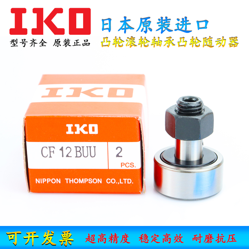 日本原装进口IKO凸轮轴承随动