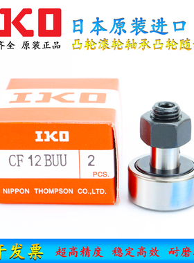 日本原装进口IKO凸轮滚轮轴承凸轮随动器CF10-1 B BUU BUUR WBUUR