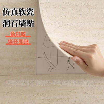仿真石材软瓷洞石背景墙贴自粘加厚客厅卧室墙面装饰店铺装修壁纸