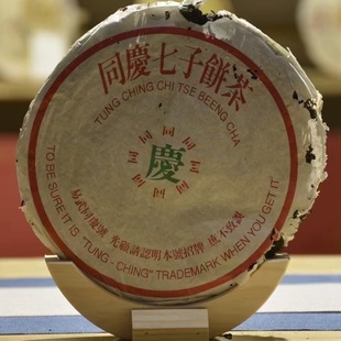 50年代易武同庆号普洱老生茶 云南干仓 陈香回甘 汤色酒红400克