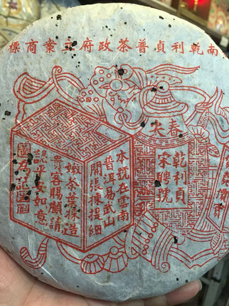97年乾利贞易武阳春红印宋聘号干仓樟香生茶饼茶底干仓肥厚有回甘