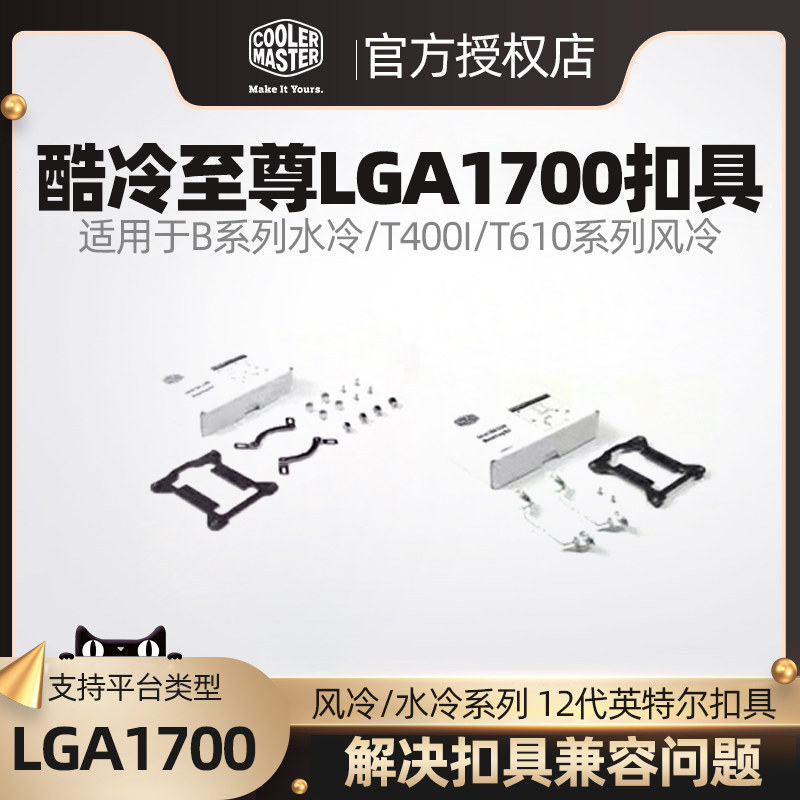 酷冷至尊b360 b240 g360 p360水冷t400 intel 12代扣具 lga1700
