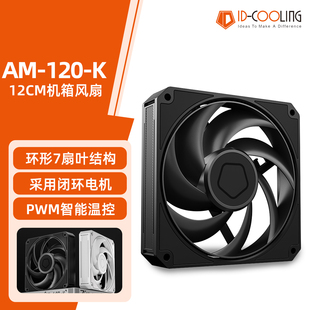 ID-COOLING AM-120-K机箱风扇 温控散热适用电脑台式机箱厚25mm白