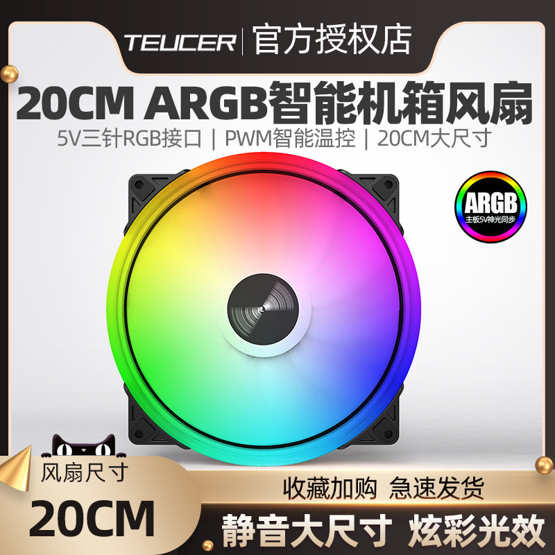 teucer 风洞200 argb机箱风扇 电脑台式发光aura静音散热超大20cm