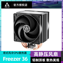 ARCTIC Freezer 36 cpu散热器 电脑台式机塔式CPU风冷LGA1851 AM5