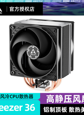 ARCTIC Freezer 36 cpu散热器 电脑台式机塔式CPU风冷LGA1851 AM5