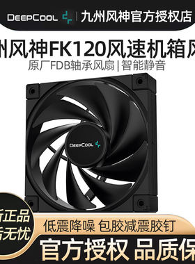 九州风神FK120 机箱风扇FDB轴承12cm静音台式机散热电脑无光性能