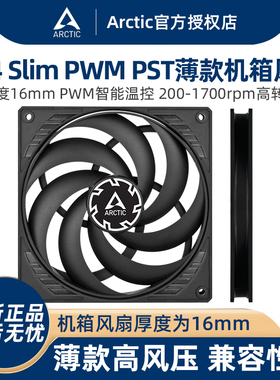 ARCTIC P14 Slim PWM PST机箱风扇 14cm薄款电脑台式散热厚度16mm