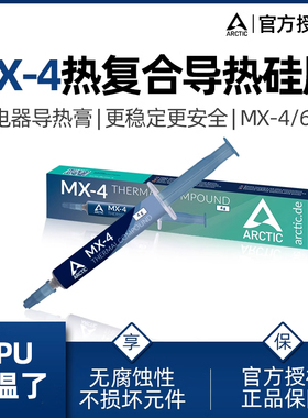 Arctic MX-4导热硅脂 电脑台式机笔记本cpu散热膏mx6显卡硅胶MX4