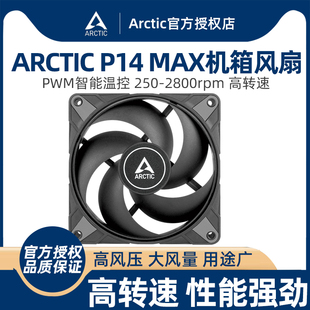 机箱风扇 ARCTIC MAX 机散热风扇高风压 P14 14cm智能温控电脑台式