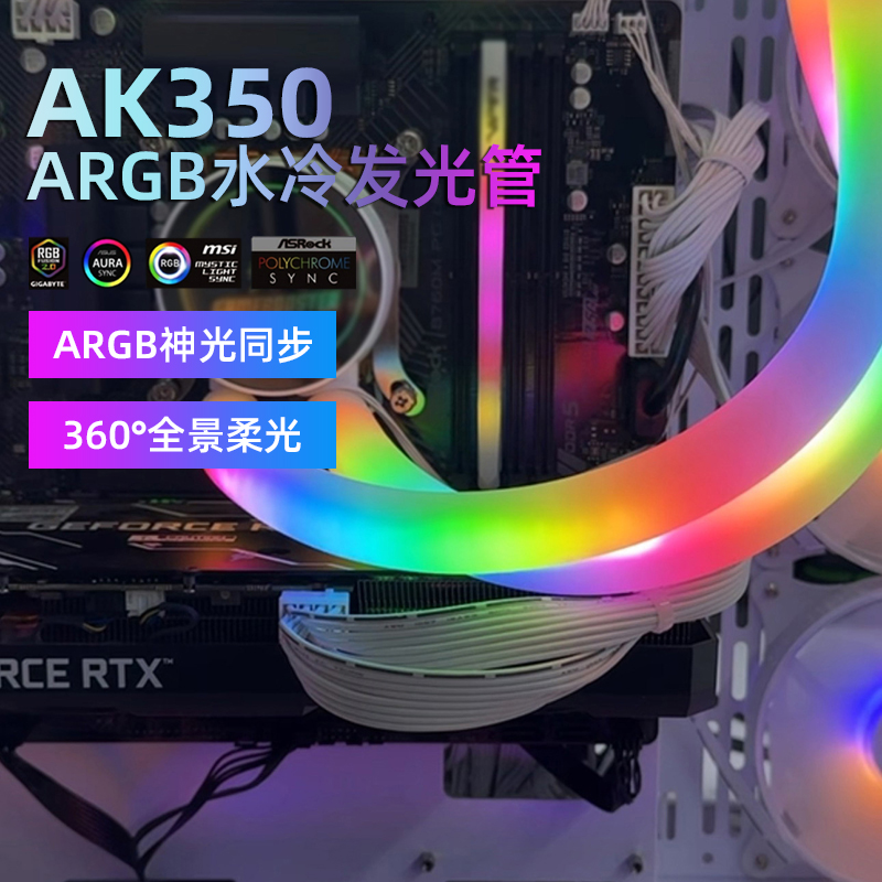 零度世家ARGB发光水冷管