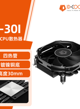 ID-COOLING IS30I CPU风冷ITX电脑台式下压式温控四热管CPU散热器