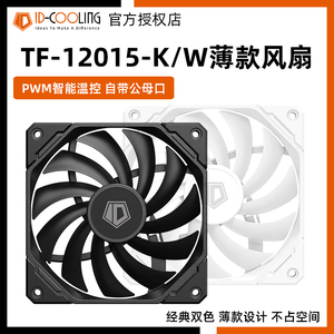 ID-COOLING TF12015K薄款风扇PWM温控散热适用电脑台式机箱厚15mm