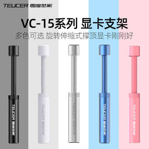 零度世家VC-15系列显卡支撑架