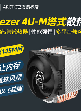 Arctic Freezer 4U-M服务器CPU散热器4189 4677 TR4 SP3 TR5 SP6