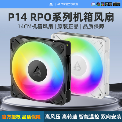 ArcticP14Pro机箱风扇